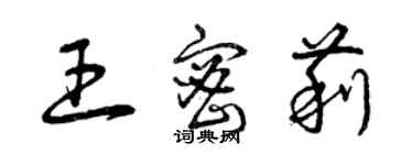 曾慶福王密莉草書個性簽名怎么寫