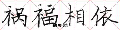 駱恆光禍福相依楷書怎么寫