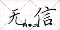 田英章無信楷書怎么寫