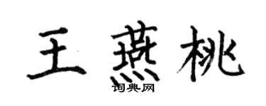 何伯昌王燕桃楷書個性簽名怎么寫