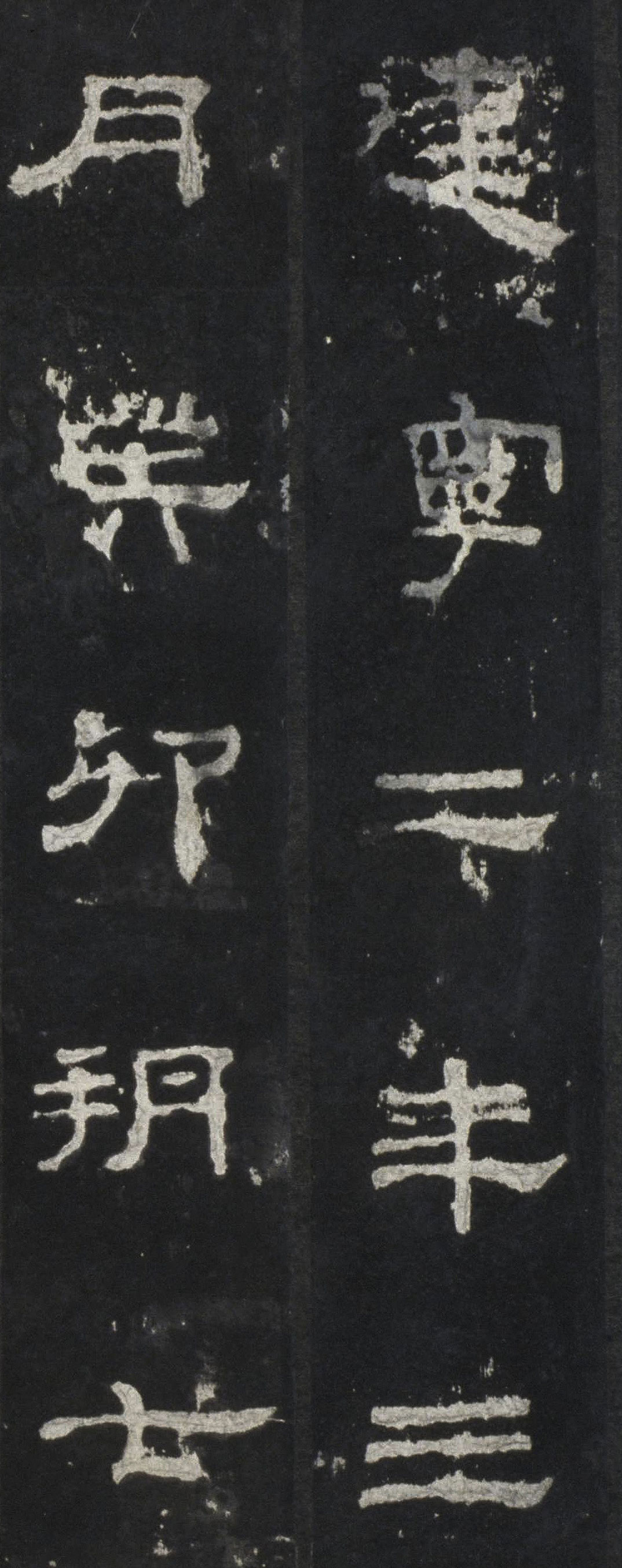 【jpg高清】東漢隸書《史晨碑》明拓下載_125M