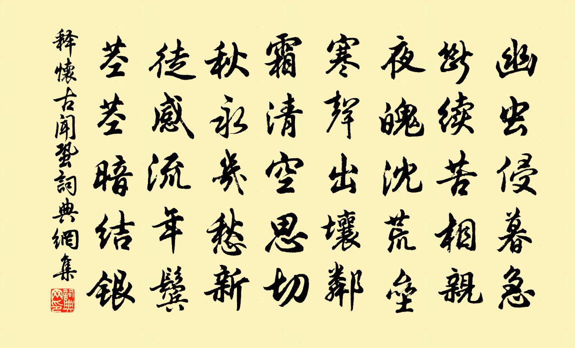 釋懷古聞蛩書法作品欣賞