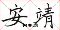 駱恆光安靖楷書怎么寫