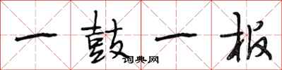 段相林一鼓一板行書怎么寫