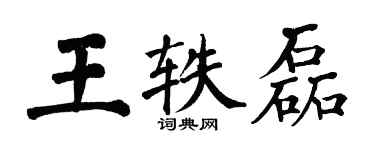 翁闓運王軼磊楷書個性簽名怎么寫