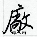 岳硬筆草書書法字典_岳鋼筆草書字帖