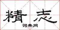 范連陞精志隸書怎么寫