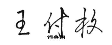 駱恆光王付枚草書個性簽名怎么寫