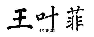 翁闓運王葉菲楷書個性簽名怎么寫