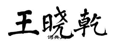 翁闓運王曉乾楷書個性簽名怎么寫