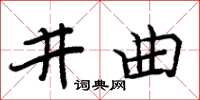 周炳元井曲楷書怎么寫