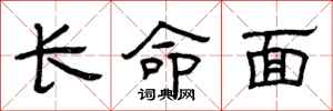 曾慶福長命面隸書怎么寫
