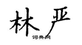 丁謙林嚴楷書個性簽名怎么寫