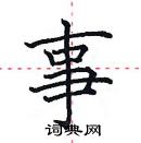 田英章寫的硬筆楷書事