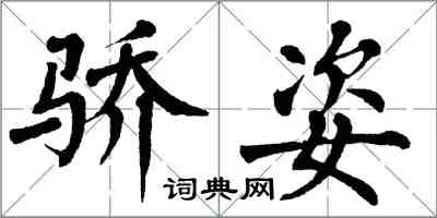 翁闓運驕姿楷書怎么寫