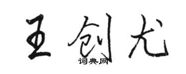 駱恆光王創尤行書個性簽名怎么寫