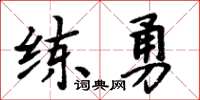 周炳元練勇楷書怎么寫