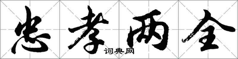 胡問遂忠孝兩全行書怎么寫