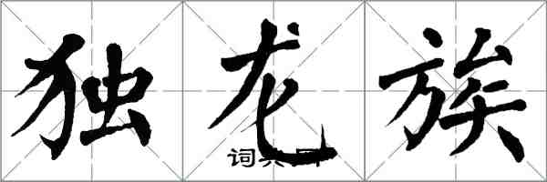 翁闓運獨龍族楷書怎么寫