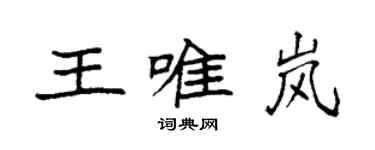 袁強王唯嵐楷書個性簽名怎么寫
