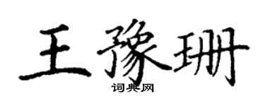 丁謙王豫珊楷書個性簽名怎么寫