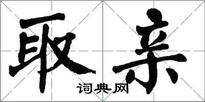 翁闓運取親楷書怎么寫