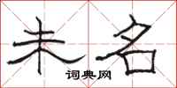 駱恆光未名隸書怎么寫