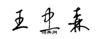 梁錦英王忠森草書個性簽名怎么寫