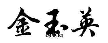 胡問遂金玉英行書個性簽名怎么寫