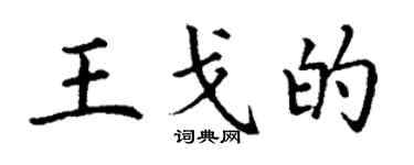 丁謙王戈的楷書個性簽名怎么寫