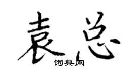 丁謙袁總楷書個性簽名怎么寫