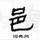 楊為國寫的硬筆隸書邑