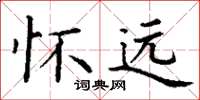 丁謙懷遠楷書怎么寫