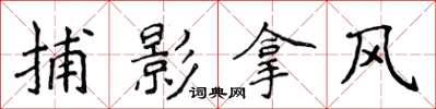 侯登峰捕影拿風楷書怎么寫
