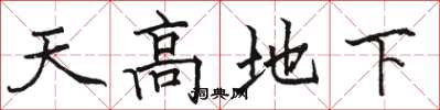 駱恆光天高地下楷書怎么寫