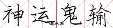 駱恆光神運鬼輸楷書怎么寫