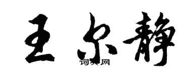 胡問遂王爾靜行書個性簽名怎么寫