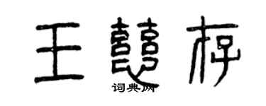 曾慶福王慈存篆書個性簽名怎么寫