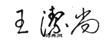 駱恆光王潔尚草書個性簽名怎么寫