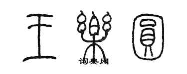 陳墨王樂圓篆書個性簽名怎么寫