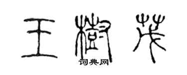 陳聲遠王樹茂篆書個性簽名怎么寫