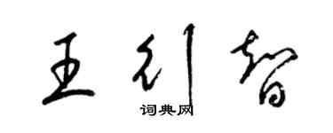 梁錦英王行智草書個性簽名怎么寫