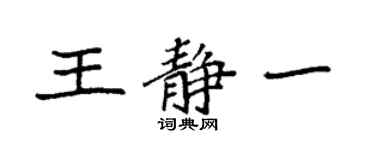 袁強王靜一楷書個性簽名怎么寫