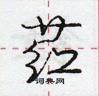 龐中華寫的硬筆行書葒