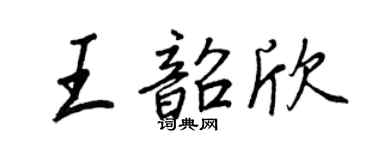 王正良王韶欣行書個性簽名怎么寫