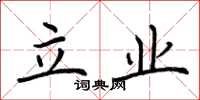 荊霄鵬立業楷書怎么寫