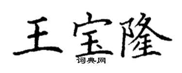 丁謙王寶隆楷書個性簽名怎么寫