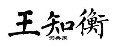 翁闓運王知衡楷書個性簽名怎么寫