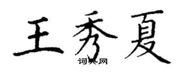 丁謙王秀夏楷書個性簽名怎么寫