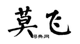翁闓運莫飛楷書個性簽名怎么寫